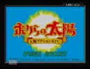 【実況】陽に弱いけど吸血鬼と日光浴できるもん！Part1【ボクタイ】