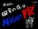 平田猫の田舎の夜はＮＩＧＨＴ陰(仮)　第１回