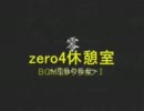 零~zero~完遂プロジェクト 月蝕の仮面 「休憩室」　BGMコレクション1(旧版）