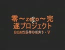 零~zero~完遂プロジェクト月蝕の仮面 「休憩室」　BGMコレクション1.5(旧版