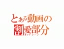 【地球防衛軍2】とある動画の割愛部分 part1（完）【実況】