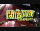 【P-martTV】閉店くんが行く！#114【公式】