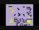 うぷ主ラジオ～BおいすONRy～ PART1