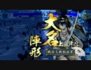【戦国大戦】まんばやんの戦国大戦録　その12（vs 車懸りの陣）