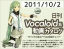 【日刊VOCALOID系動画カタログ】オリジナル曲＆PVほぼ全部 2011年10月2日