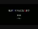 私がアイドルになるまで ―第03話―