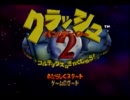 【□ボタン禁止】スピンせずにクラッシュバンディクー２！【その０】