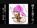 電装天使ヴァルフォース製品版第21回大会実況PART2