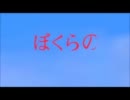 ぼくらのＯＰで「たった一つの想い」