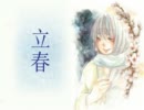 立春　【オリジナル曲　PV付き】