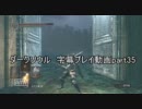 ダークソウル　字幕プレイ動画part35