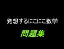 【自作問題】発想するにこにこ数学問題集【解説付き】