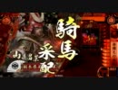【戦国大戦】【正3A】赤備え(馬弓)で頑張る・その10