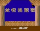 [FC]妖怪倶楽部[実況プレイ]part1