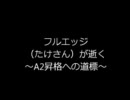 フルエッジが逝く（たけさんのボーダーブレイク）～A2への道しるべ～