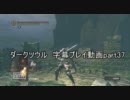 ダークソウル　字幕プレイ動画part37