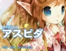 【アスピダ】歌ってみた