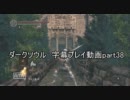 ダークソウル　字幕プレイ動画part38