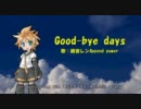 ［鏡音レンAppend power］YUI for 雨音薫－Good-bye days［カバー］