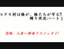 【MHP3】ユクモ村は俺が、俺たちが守る!!【縛り実況】パート１