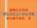 【誰得ｗ】自分の好きなダンスミュージックをまとめてみた。　part2