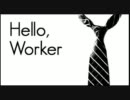 兄ですが「Hello,Worker」を歌ってみた