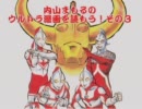 内山まもるのウルトラ漫画を読もう！ その３