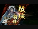 【戦国大戦】上杉単で目指す正1位Aの道～第三十五歩～【正2位A】