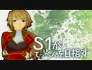 S1がてっぺんをめざす　その９