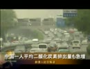 中国一人平均二酸化炭素排出量も急増