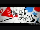 『カゲロウデイズ』咆え散らかした。【御月52。】