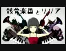 【ニコカラ　1.25倍速】骸骨楽団とリリア【off vocal】