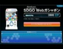 【SDGO】ただウェブガチャをまわすだけの動画10月5日アプデ分おまけ付き