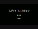 私がアイドルになるまで ―第05話―