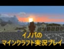 イノパのマインクラフト実況一ヶ月と２２日目（５３）