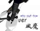 【MMD】風魔党でte-yut-te +α【戦国BASARA】