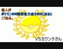 【ポケモンBW】素人が実況者大会にでるとこうなる　vsカクンテさん