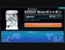【SDGO】Webガチャ回すだけ【11年10月】