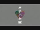 [[君なしじゃもう]]　合唱　格子の心臓　[[生きれない　と]]