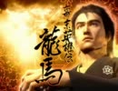 【パチンコPV】CR幕末英雄伝龍馬 （サンセイR&D）ディザー版