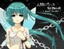 【初音ミクオリジナル曲】人間に恋した妖精の唄 - I don't forget  -