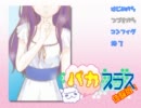 アルパカがパカプラスを実況プレイ。(｢･ω･)｢＜Part.1