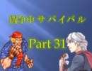 【mugen】生存確率１％！？闘争中！サバイバル Part31