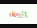 俺のアイドル　-あなただけのアイドル-　PV　720Pショートバージョン