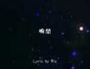 【ニコラップ】瞬間【Riz】