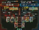 三国志大戦３ 頂上対決 2011/10/6 窪祐軍 VS Ｄｒ．Ｈ軍