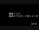 【2ch】職業ごとの最高のプロポーズ考えようぜ