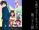 【MUGEN】七夜'sスクールライフ第32話【ストーリー】