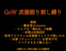 Gears of War 武器殴り刺し縛りVol.25