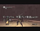 ダークソウル　字幕プレイ動画part41